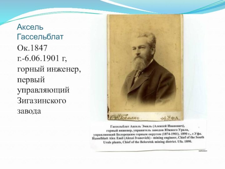 Аксель ГассельблатОк.1847 г.-6.06.1901 г, горный инженер, первый управляющий Зигазинского завода