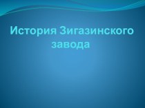 История зигазинского завода (5-6 классы)