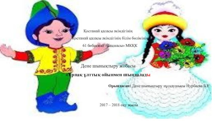 Қостанай қаласы әкімдігінің 	Қостанай қаласы әкімдігінің білім бөлімінің	 №61 бөбекжай - бақшасы»