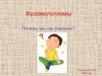 Презентация по русскому языку на тему Фразеологизмы (3 класс)