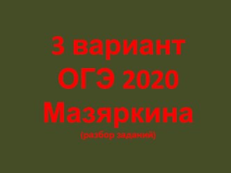 Разбор заданий ОГЭ 2020 биология 3 вариант из сборника Мазяркиной