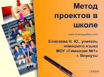 Презентация по теме Метод проектов в школе