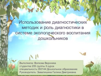 Презентация  Использование диагностических методик и роль диагностики в системе экологического воспитания