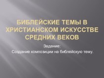 Библейские темы в христианском искусстве Средних веков