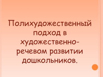 Полихудожественный подход в развитии дошкольников