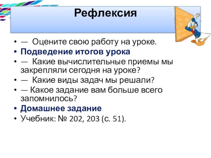 Рефлексия — Оцените свою работу на уроке.Подведение итогов урока— Какие вычислительные приемы