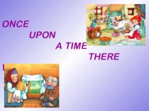 Презентация по тема урока: “Once Upon A Time…” (4 класс)