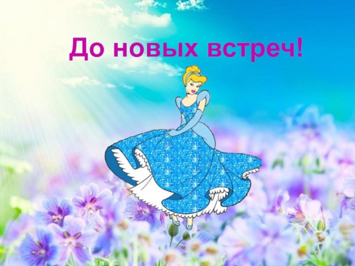 До новых встреч!