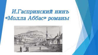 Презентация к уроку  Гаспринскийнинъ Молла Аббас романы (Роман И.Гаспринского Молла Аббас)