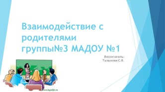 Презентация по теме :Взаимодействие с родителями в средней группе детского сада