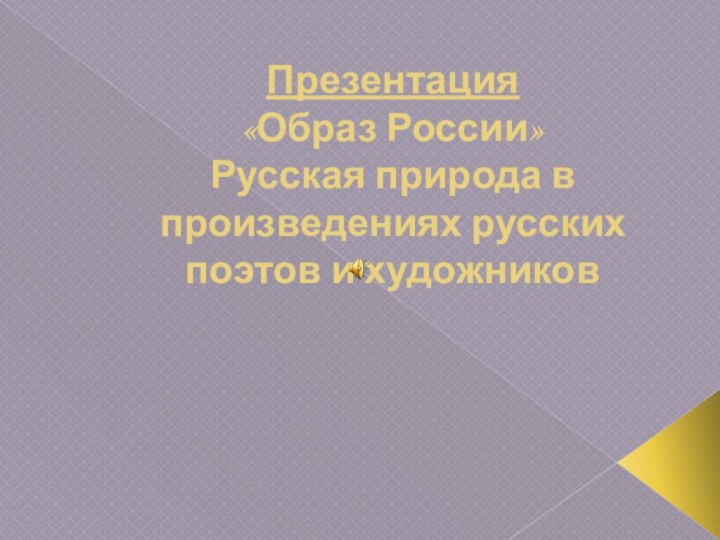 Презентация  «Образ России» Русская природа в произведениях русских поэтов и художников