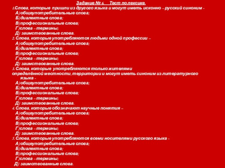 Задание № 6.   Тест по лексике.1.Слова, которые пришли из другого