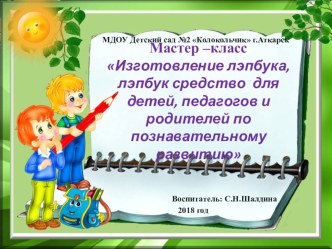 Мастер –класс Изготовление лэпбука, лэпбук средство для детей, педагогов и родителей по познавательному развитию