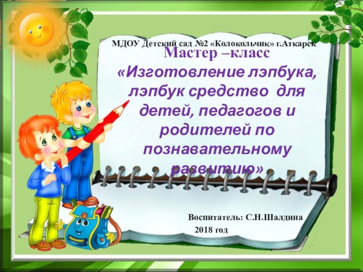 Мастер –класс «Изготовление лэпбука, лэпбук средство для детей, педагогов и родителей