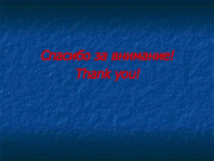 Спасибо за внимание!Thank you!