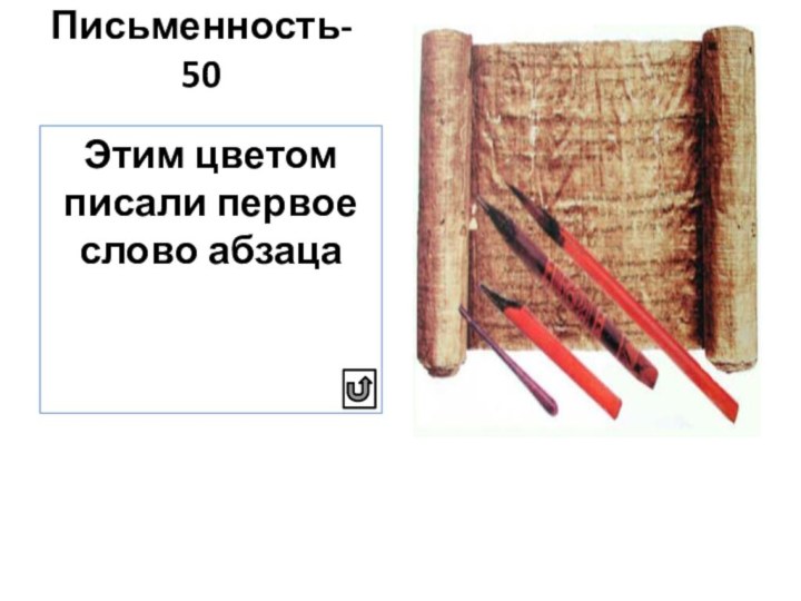 Письменность-50Этим цветом писали первое слово абзаца