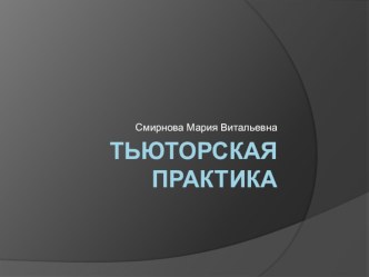 Презентация к защите тьюторской практики: Тьюторское сопровождение эколого-валеогического проекта как метода развития естественно-научного мышления.