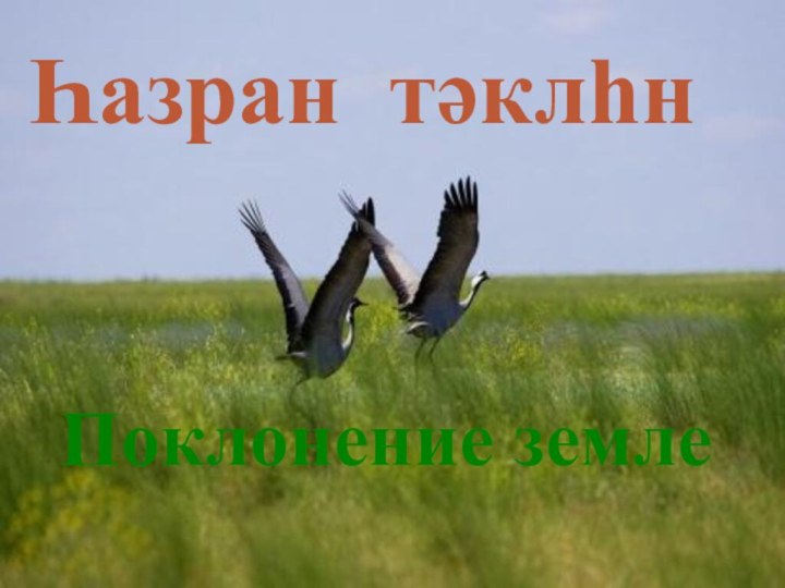 Һазран тәклһнПоклонение земле