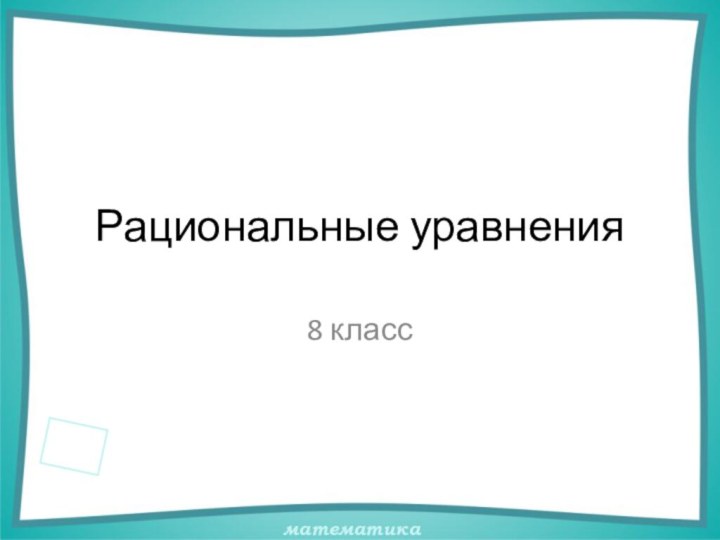 Рациональные уравнения8 класс