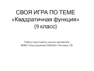 Презентация Своя игра к уроку алгебры (9 класс). Систематизация знаний по теме Квадратичная функция