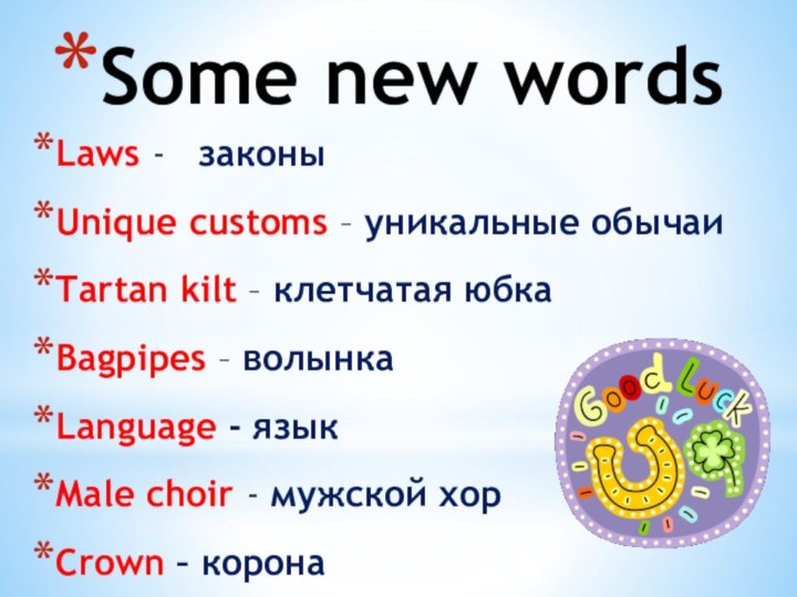 Some new wordsLaws -  законыUnique customs – уникальные обычаиTartan kilt –