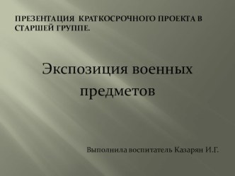 Презентация Экспозиция военных предметов