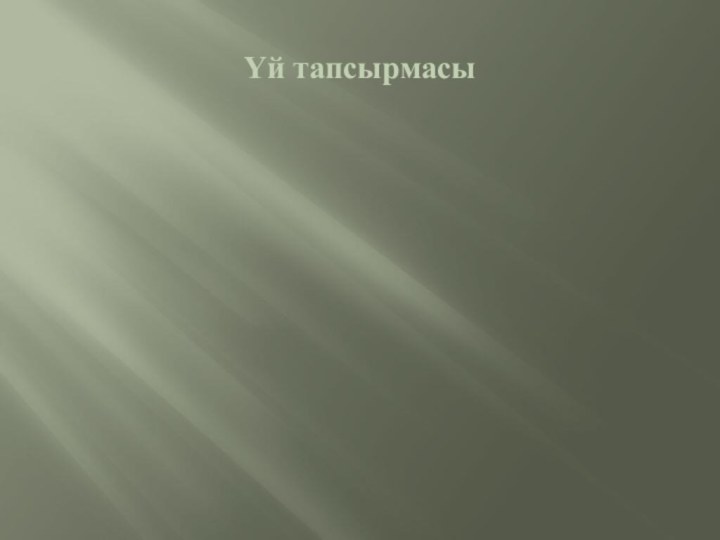 Үй тапсырмасы