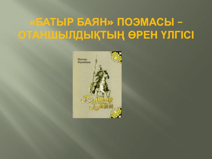 «Батыр Баян» поэмасы – отаншылдықтың өрен үлгісі