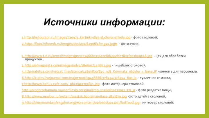 Источники информации:1.http://heliograph.ru/images/530971_kartinki-dlya-st,olovoi-shkoly.jpg - фото столовой,2.https://fs00.infourok.ru/images/doc/230/62906/1/img21.jpgм - фото кухня,3.http://www.t-d.ru/kernel/images/preview/66b1136c0c8d499d0e78a3f9c2ba9548.jpg - цех для обработки