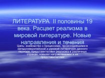 Презентация по литературе Литература II половины XIX века. Обзор