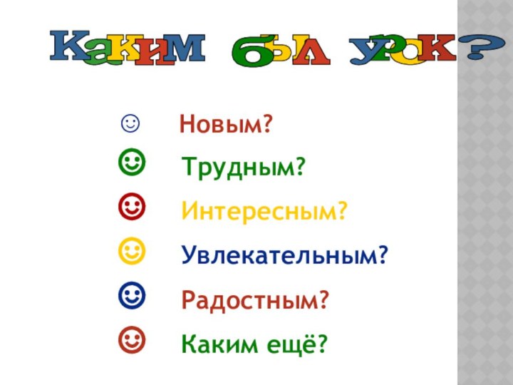 акимыКолрк?бу Новым? Трудным? Интересным? Увлекательным? Радостным? Каким ещё?