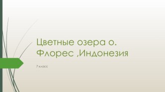 Презентация по географии Цветные озера на тему Индонезия