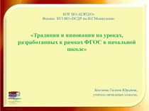 Презентация к семинару Традиции и инновации на уроках