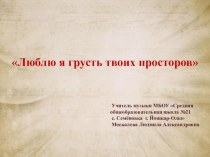 Презентация по музыке на тему: Г.В. Свиридов Люблю я грусть твоих просторов