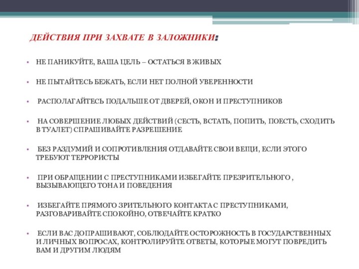 ДЕЙСТВИЯ ПРИ ЗАХВАТЕ В ЗАЛОЖНИКИ: НЕ ПАНИКУЙТЕ, ВАША ЦЕЛЬ – ОСТАТЬСЯ В