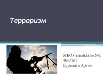 Презентация к уроку окружающего мираТерроризм-угроза обществу