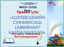 Ц1ердешнийн суффиксаш. 1амийнарг карладаккхар.