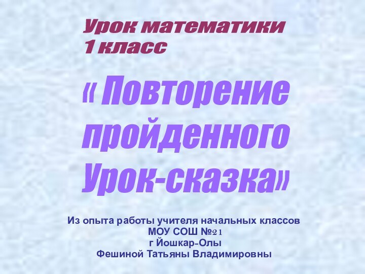 Урок матeматики  1 класс« Повторение пройденного Урок-сказка» Из опыта работы учителя