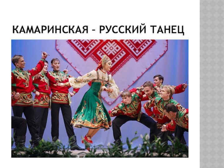 Камаринская – русский танец
