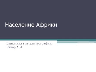 Презентация по географии Население Африки (11 класс)