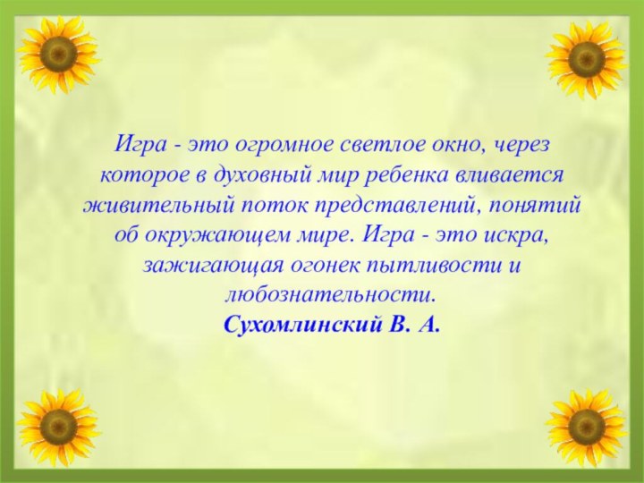 Игра - это огромное светлое окно, через которое в духовный мир ребенка