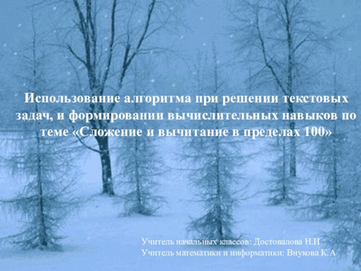 Использование алгоритма при решении текстовых задач, и формировании вычислительных навыков по теме