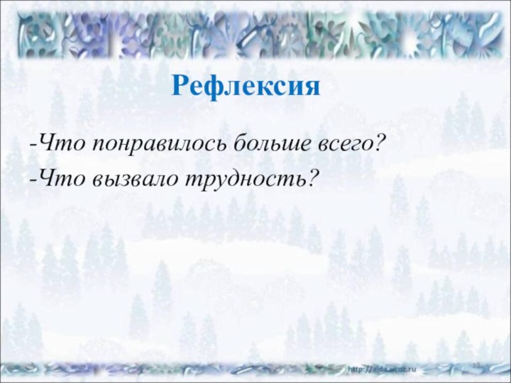 Рефлексия-Что понравилось больше всего?-Что вызвало трудность? *