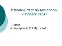 Электронный образовательный ресурс, презентация по технологии на тему Проверь себя, 1 класс.