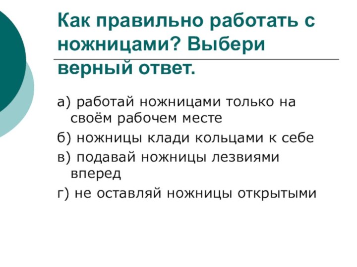 Как правильно работать с ножницами? Выбери верный ответ.а) работай ножницами только на