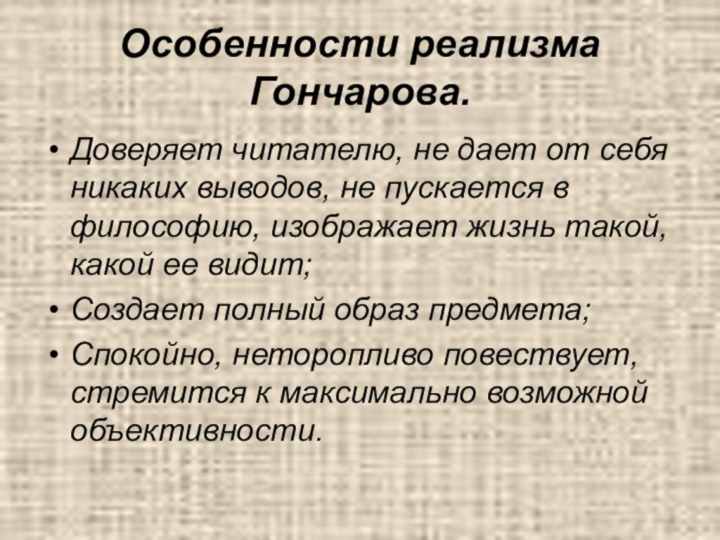 Особенности реализма Гончарова.Доверяет читателю, не дает от себя никаких выводов, не пускается