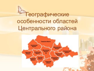 Презентация по географии на тему Особенности областей Центральной России