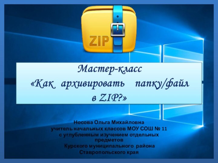 Носова Ольга Михайловнаучитель начальных классов МОУ СОШ № 11 с углубленным изучением