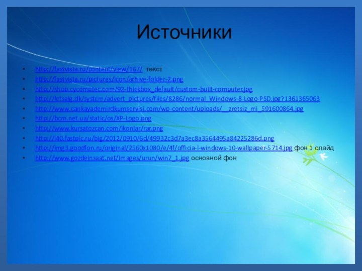 Источники http://fastvista.ru/content/view/167/ текстhttp://fastvista.ru/pictures/icon/arhive-folder-2.pnghttp://shop.cycomptec.com/92-thickbox_default/custom-built-computer.jpghttp://letsalg.dk/system/advert_pictures/files/8286/normal_Windows-8-Logo-PSD.jpg?1361365063http://www.cankayademirdkumservisi.com/wp-content/uploads/__zretsiz_mi_591600864.jpghttp://bcm.net.ua/static/os/XP-Logo.pnghttp://www.kursatozcan.com/ikonlar/rar.pnghttp://i40.fastpic.ru/big/2012/0910/6d/49932c3d7a3ec8a3564495a84225286d.pnghttp://img3.goodfon.ru/original/2560x1080/e/4f/officia-l-windows-10-wallpaper-5714.jpg фон 1 слайдhttp://www.gozdeinsaat.net/Images/urun/win7_1.jpg основной фон