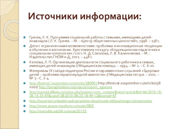 Источники информации: Грачев, Л. К. Программа социальной работы с семьями, имеющими детей-инвалидов